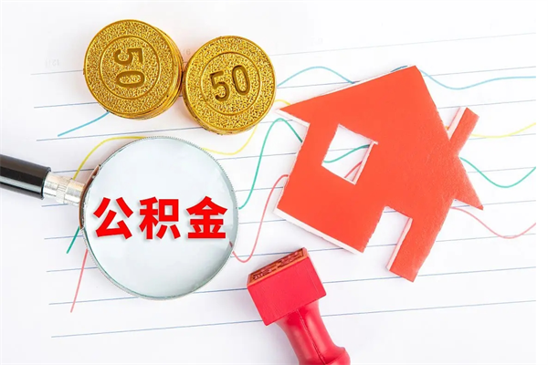 榆林公积金想取出来零花可以吗（手头紧怎么提取公积金）